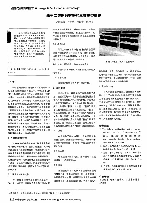 基于二维图形数据的三维模型重建