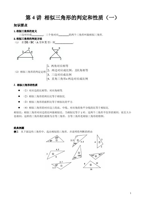 人教版初中数学讲义第4讲 相似三角形的判定和性质(一)