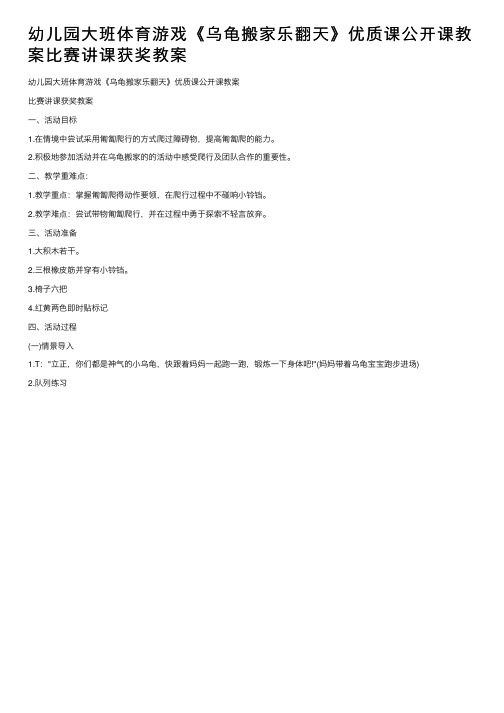 幼儿园大班体育游戏《乌龟搬家乐翻天》优质课公开课教案比赛讲课获奖教案