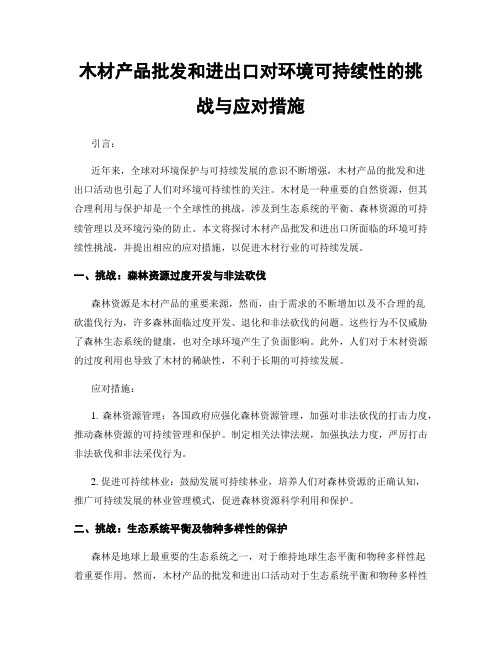 木材产品批发和进出口对环境可持续性的挑战与应对措施