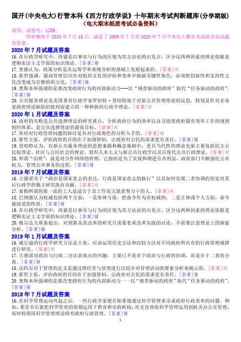 国开(中央电大)行管本科《西方行政学说》十年期末考试判断题题库(分学期版)