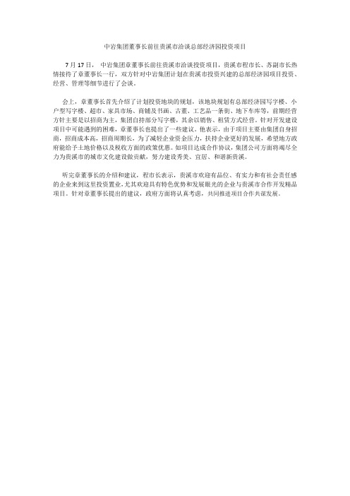 中岩集团董事长前往贵溪市洽谈总部经济园投资项目