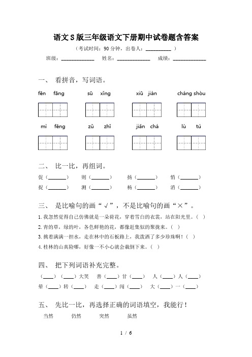 语文S版三年级语文下册期中试卷题含答案