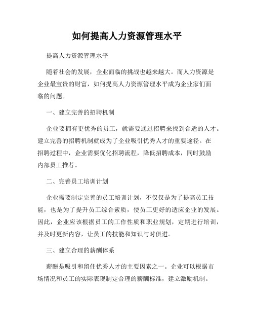 如何提高人力资源管理水平