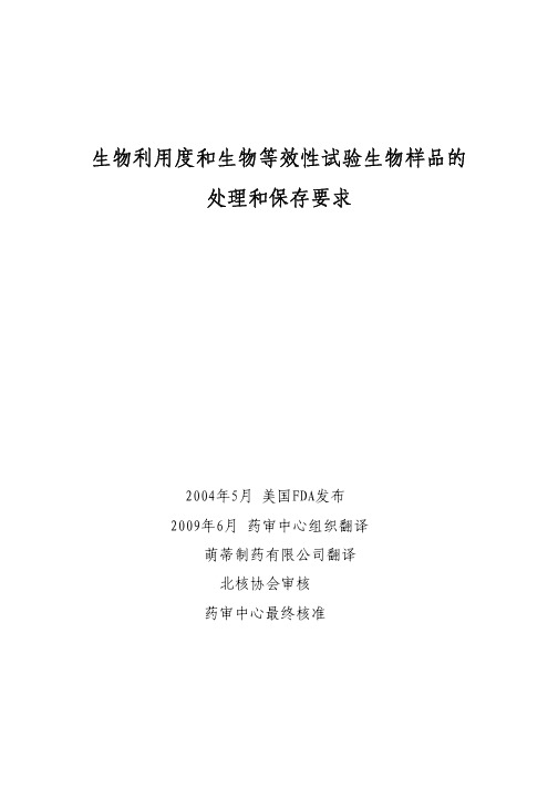 生物利用度和生物等效性试验生物样品的处理和保存要求