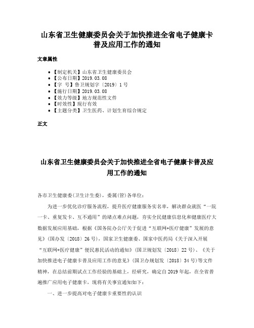 山东省卫生健康委员会关于加快推进全省电子健康卡普及应用工作的通知