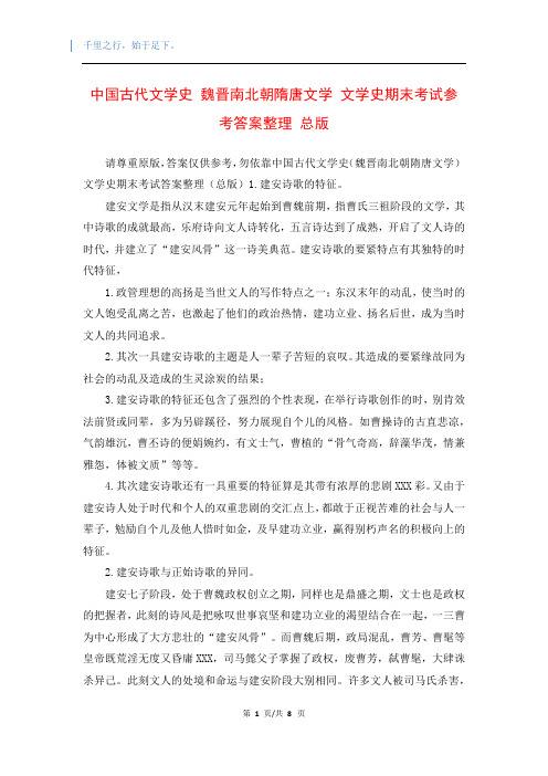 中国古代文学史 魏晋南北朝隋唐文学 文学史期末考试参考答案整理 总版