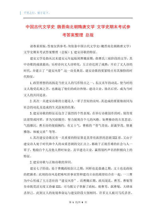 中国古代文学史 魏晋南北朝隋唐文学 文学史期末考试参考答案整理 总版 