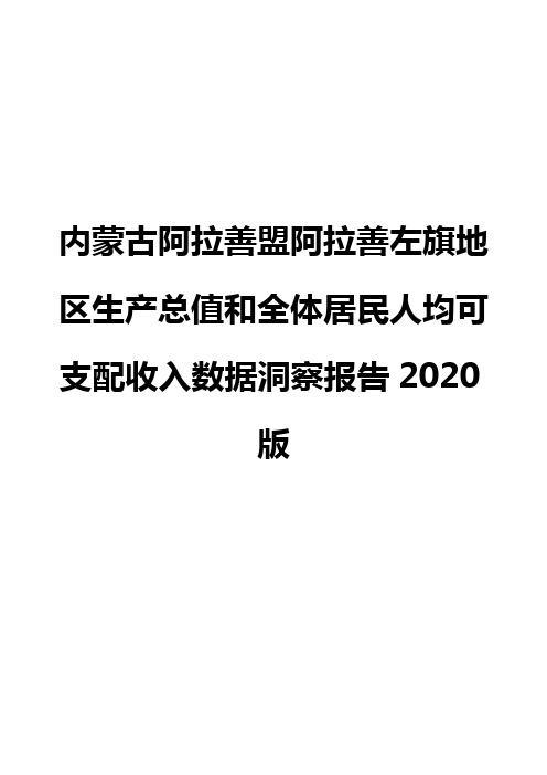 内蒙古阿拉善盟阿拉善左旗地区生产总值和全体居民人均可支配收入数据洞察报告2020版