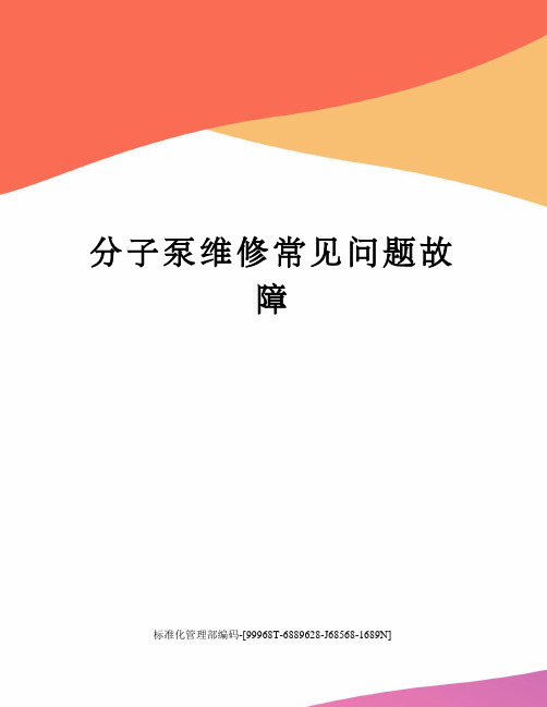 分子泵维修常见问题故障精修订