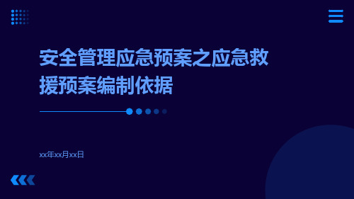 安全管理应急预案之应急救援预案编制依据