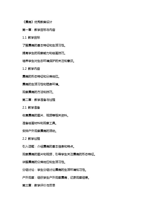 《麋鹿》教案设计