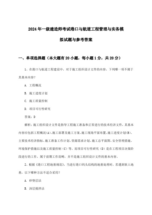 一级建造师考试港口与航道工程管理与实务试题与参考答案(2024年)