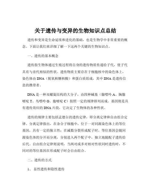 关于遗传与变异的生物知识点总结