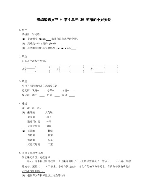 部编版语文三年级上册 20 美丽的小兴安岭 同步练习(有答案) 