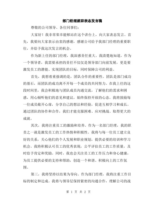 部门经理就职表态发言稿