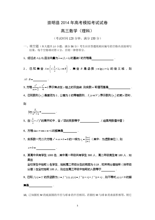 【数学】上海市崇明县2014届高三高考模拟 (理 )