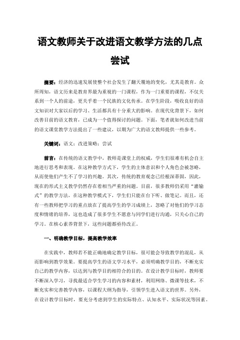 语文教师关于改进语文教学方法的几点尝试