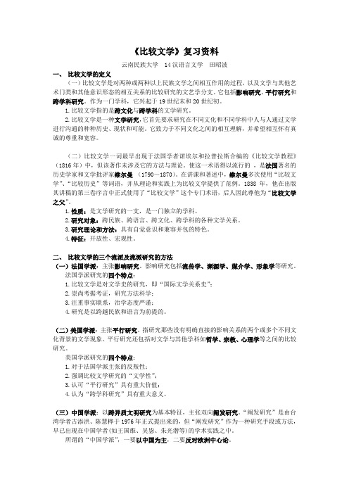 《比较文学》复习资料 云南民族大学田昭波