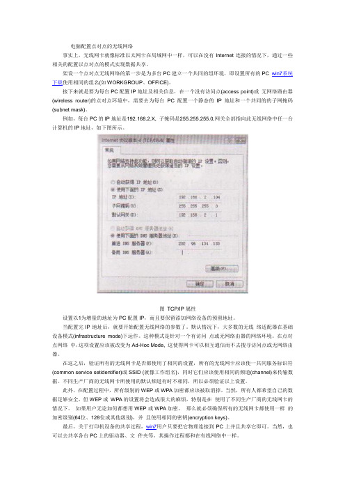 电脑配置点对点的无线网络