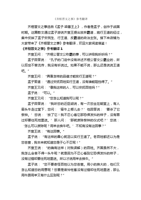 《齐桓晋文之事》参考翻译