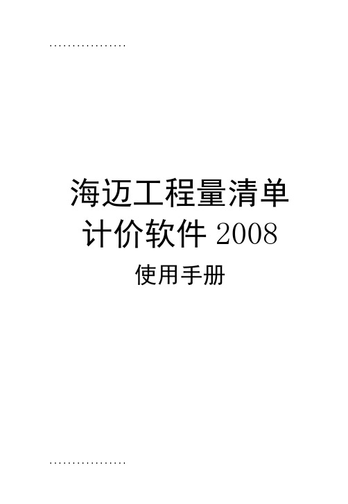 (整理)[建筑]海迈工程量清单计价软件使用说明书