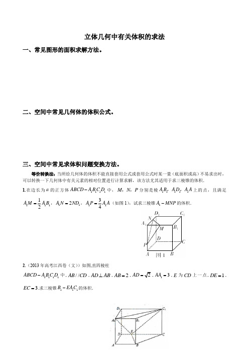 立体几何中常见体积问题的求解