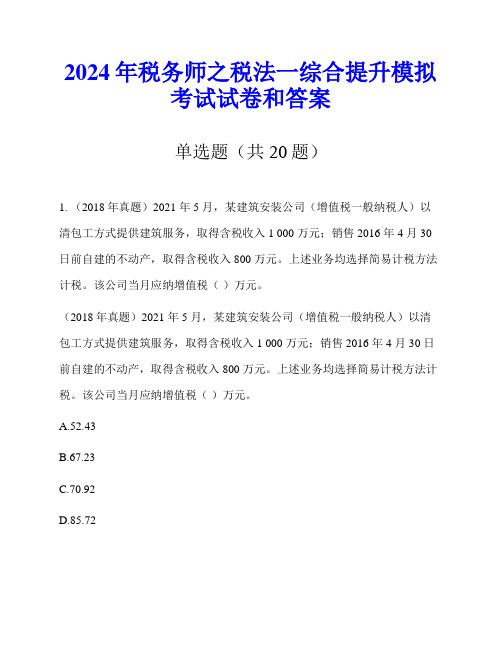 2024年税务师之税法一综合提升模拟考试试卷和答案