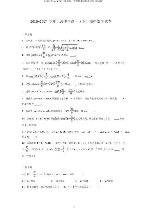 上海中学2016-2017学年高一下学期期中数学试卷(解析版)