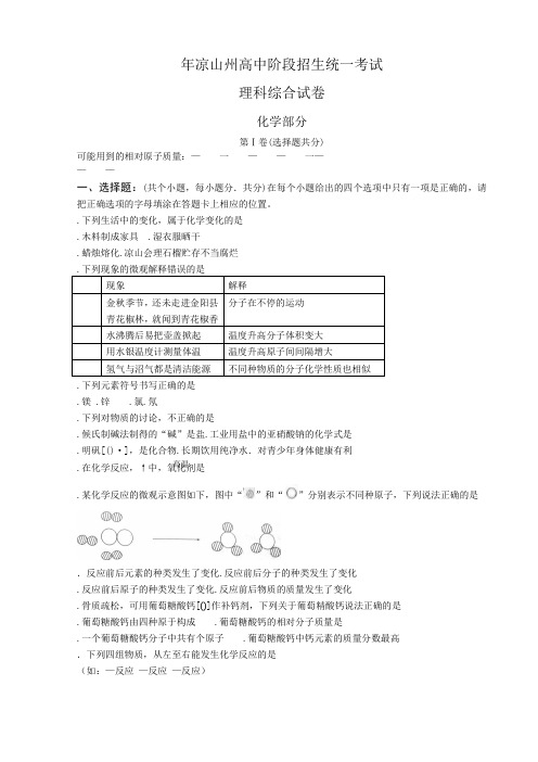 四川省凉山州中考理综试题化学部分含答案