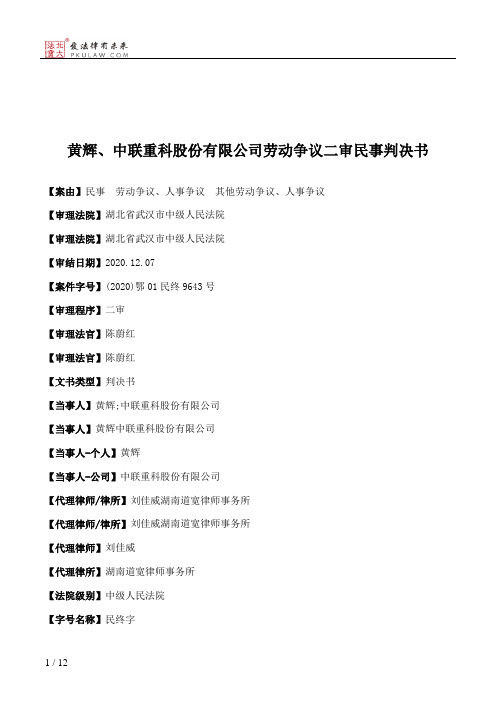 黄辉、中联重科股份有限公司劳动争议二审民事判决书