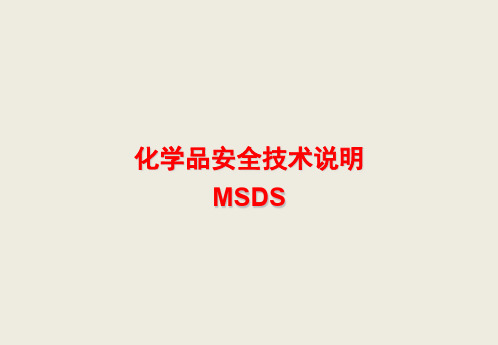 危化品安全技术说明书(MSDS)