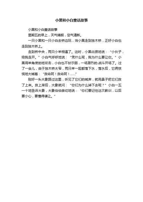 小黑和小白童话故事