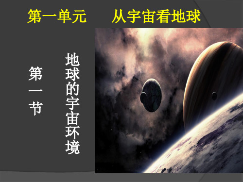 鲁教版(新教材)2019上学期高一地理必修一1.1地球的宇宙环境