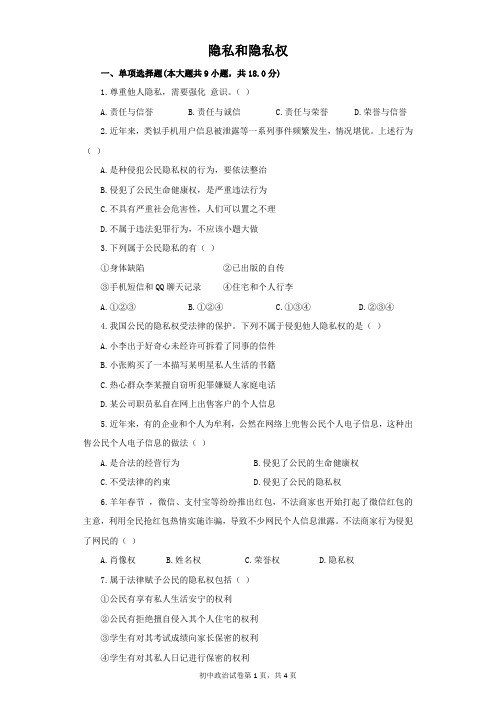 《隐私和隐私权》同步练习2 (2)