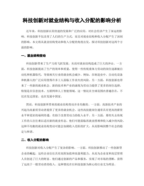 科技创新对就业结构与收入分配的影响分析