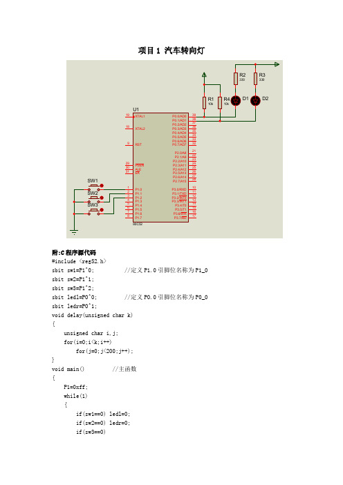汽车转向灯 单片机c语言程序及其原理图