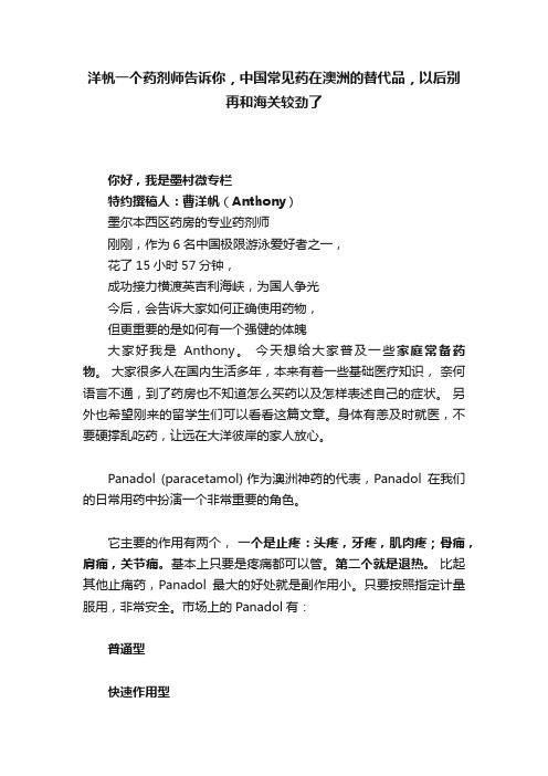 洋帆一个药剂师告诉你，中国常见药在澳洲的替代品，以后别再和海关较劲了