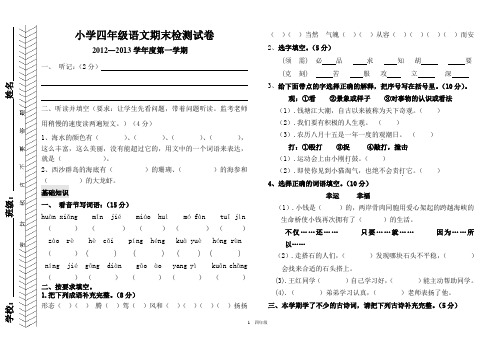 人教版新课标四年级语文上册期末试卷2012年_-[1]