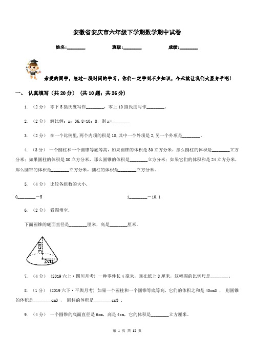 安徽省安庆市六年级下学期数学期中试卷