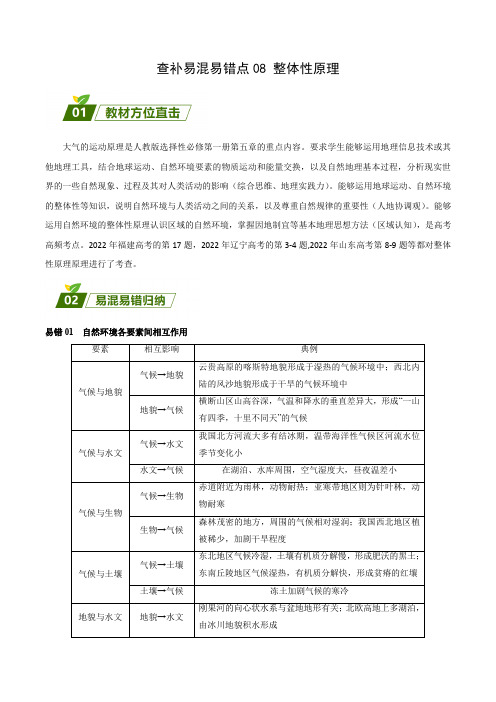 【高中地理】整体性原理 查漏补缺 2023年高考三轮冲刺过关(原卷版)