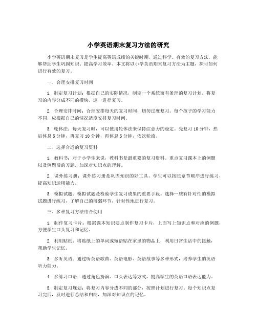 小学英语期末复习方法的研究