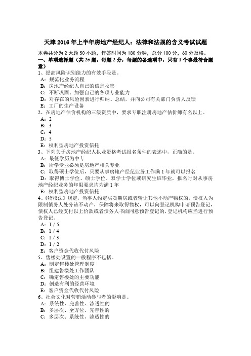 天津2016年上半年房地产经纪人:法律和法规的含义考试试题