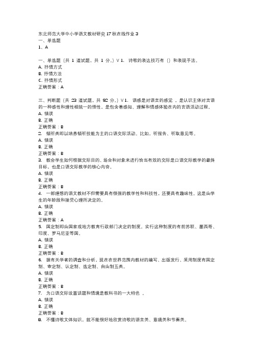 东北师范大学中小学语文教材研究17秋在线作业3-2