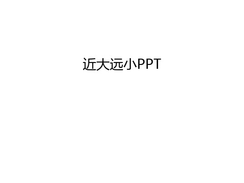 近大远小PPT知识分享