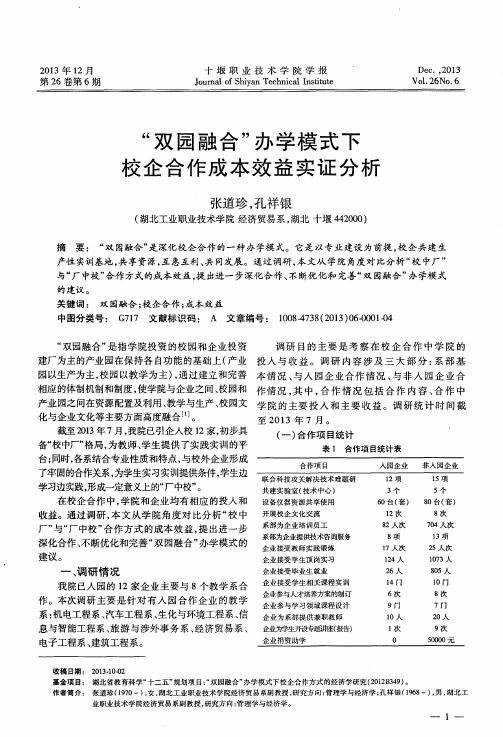 “双园融合”办学模式下校企合作成本效益实证分析