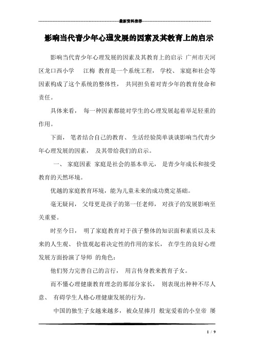 影响当代青少年心理发展的因素及其教育上的启示