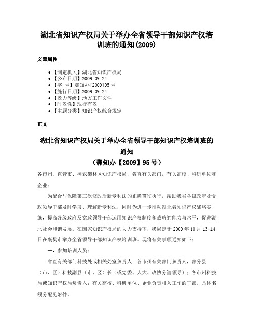 湖北省知识产权局关于举办全省领导干部知识产权培训班的通知(2009)