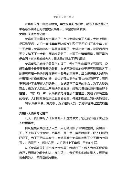 女娲补天读书笔记_作文400字_读书笔记_