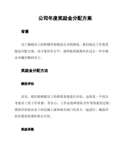 公司年度奖励金分配方案